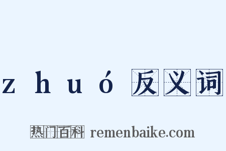 zhuó反义词是什么意思的图片